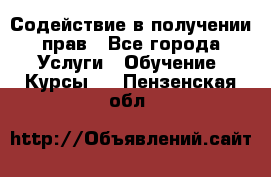 Содействие в получении прав - Все города Услуги » Обучение. Курсы   . Пензенская обл.